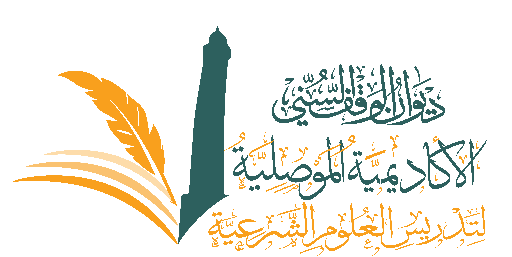 الأكاديمية الموصلية